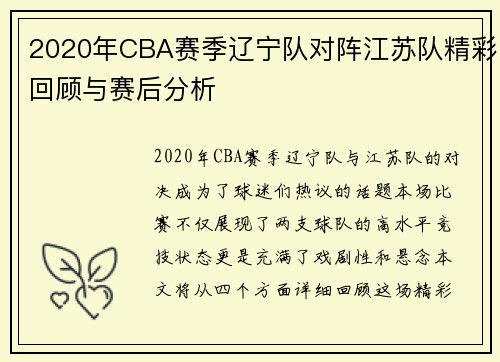 2020年CBA赛季辽宁队对阵江苏队精彩回顾与赛后分析