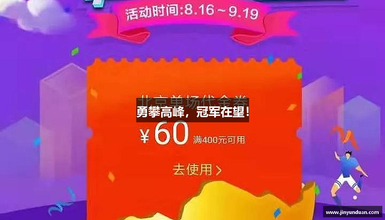 bsports必一运动官网勇攀高峰，冠军在望！